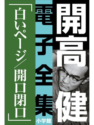cover image of 開高 健 電子全集9　白いページ／開口閉口